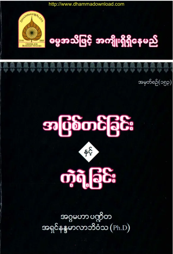 153. အျပစ္တင္ျခင္းႏွင့္ ကဲ့ရဲ႕ ျခင္း.pdf